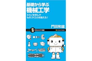 基礎から学ぶ機械工学 (サイエンス・アイ新書)