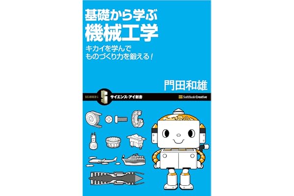 基礎から学ぶ機械工学 (サイエンス・アイ新書)