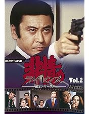 Amazon.co.jp: 非情のライセンス 第2シリーズ コレクターズDVD