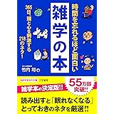 時間を忘れるほど面白い雑学の本 (知的生きかた文庫)