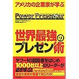 アメリカの企業家が学ぶ世界最強のプレゼン術