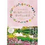 人生を変える輝く女性のことばと夢を叶える絶景