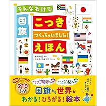 そんなわけで国旗つくっちゃいました!えほん | 吹浦忠正, なかさこかず