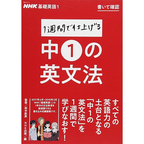 NHK基礎英語1 書いて確認 1週間で仕上げる中1の英文法 (語学シリーズ