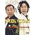 DVDの1×8いこうよ!(1)これが北海道のYOYO’Sだ!の巻