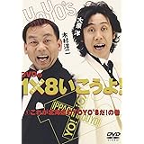 DVDの1×8いこうよ!(1)これが北海道のYOYO’Sだ!の巻