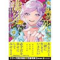 じゃない方の伯爵令嬢　1.2巻 81AFQiVzosL._UF350,350_QL50_.jpg