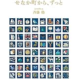 せなか町から、ずっと (福音館創作童話シリーズ)