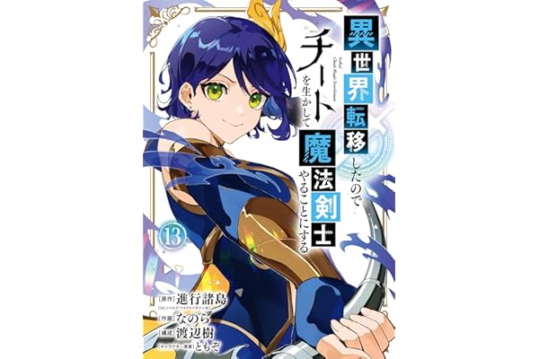異世界転移したのでチートを生かして魔法剣士やることにする 13巻 (デジタル版ガンガンコミックスＵＰ！)