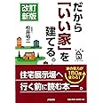 だから「いい家」を建てる。
