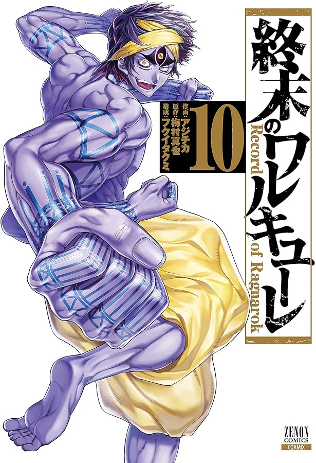 【非売品】終末のワルキューレ 販促 複製原稿 終末のワルキューレ (8) (ゼノンコミックス) | アジチカ, 梅村真也