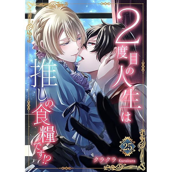 Amazon.co.jp: 2度目の人生は推しの食糧です！？【単行本版】II【電子