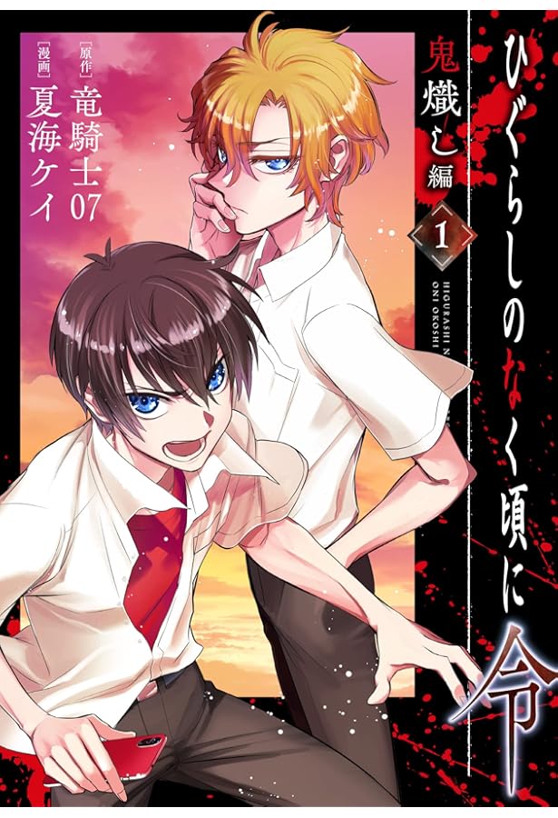 Amazon.co.jp: ひぐらしのなく頃に令 色尊し編(1) (ガンガンコミックス