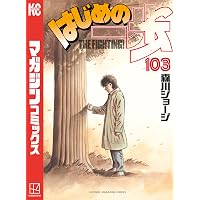 Amazon.co.jp: はじめの一歩（100） (週刊少年マガジンコミックス