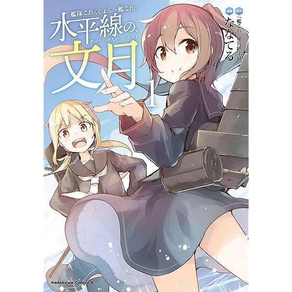 Amazon.co.jp: 艦隊これくしょん ‐艦これ‐ 水平線の、文月(2