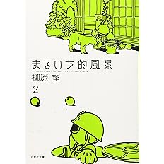 まるいち的風景 第1巻 白泉社文庫 や 7 5 柳原 望 本 通販 Amazon