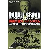 英国二重スパイ・システム - ノルマンディー上陸を支えた欺瞞作戦