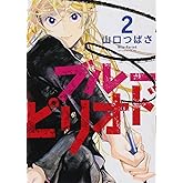 ブルーピリオド(2) (アフタヌーンKC)