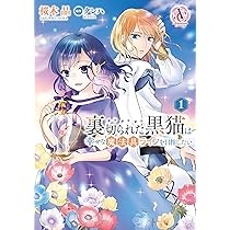 裏切られた黒猫は幸せな魔法具ライフを目指したい 3 イラストサイン本 81Pt-rxRWTL._AC_UL210_SR210,