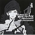 LUPIN the Third 峰不二子という女 オリジナルサウンドトラック