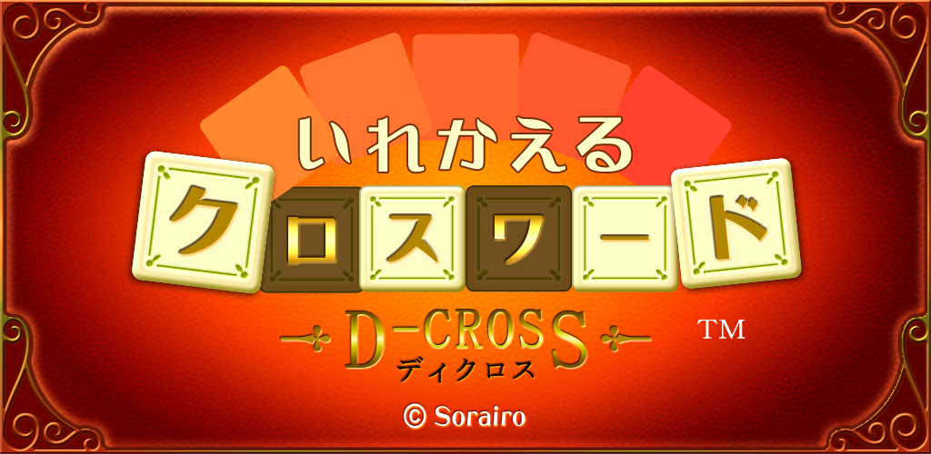 Amazon Co Jp いれかえるクロスワード 3000問が全て無料