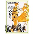 スウィングしなけりゃ意味がない (角川文庫)