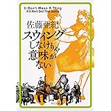 スウィングしなけりゃ意味がない (角川文庫)