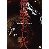 怪談おとし穴 [DVD]