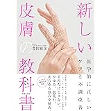 新しい皮膚の教科書 医学的に正しいケアと不調改善