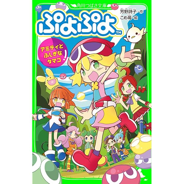 ぷよぷよ アミティと愛の少女!? (角川つばさ文庫) | 芳野 詩子