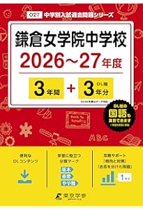 Amazon.co.jp: 鎌倉女学院中学校 2025年度用 3年間（＋3年間HP掲載
