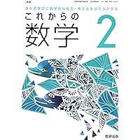 中学　教科書　まとめ売り　美術　英語　数学など 数研出版 令和7年4月新刊 中学教科書 これからの 数学1 ［教番