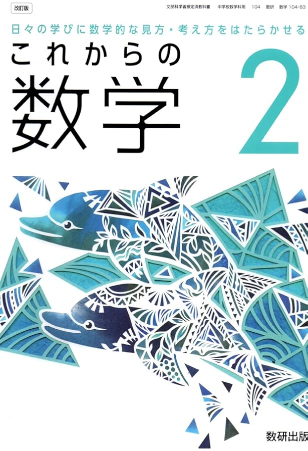 改訂版 教科書準拠 STEP演習 中学数学2 | 数研出版 |本 | 通販