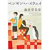 ペンギン・ハイウェイ (角川文庫)