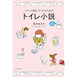 トイレで読む トイレのためのトイレ小説 雹月 あさみ ヨシタケシンスケ 本 通販 Amazon