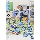 ソラミちゃんの唄 (1) (まんがタイムKRコミックス)
