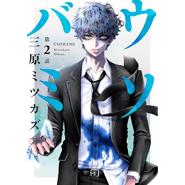 Amazon.co.jp: ウソバミ【単話】1 前編 (OUR FEEL) eBook : 三原