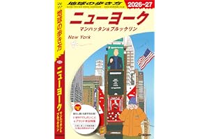 B06 地球の歩き方 ニューヨーク マンハッタン＆ブルックリン 2026～2027 地球の歩き方B 北米・中米・南米