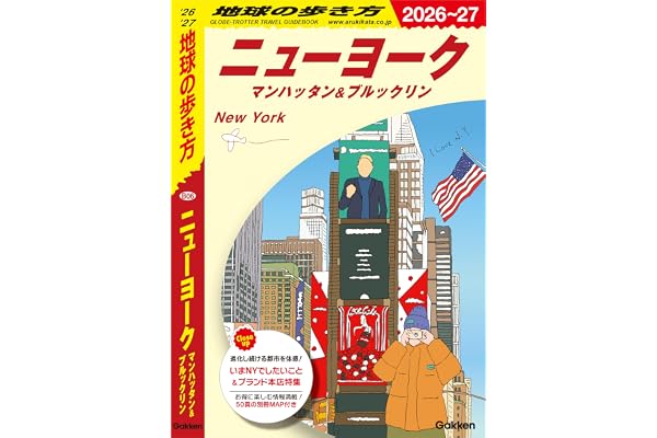 B06 地球の歩き方 ニューヨーク マンハッタン＆ブルックリン 2026～2027 地球の歩き方B 北米・中米・南米