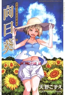 向日葵 天野こずえ短編集