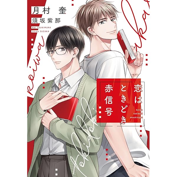 Amazon.co.jp: きみに言えない秘密がある (キャラ文庫) : 月村奎