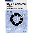 「教えて考えさせる授業」を創る: 基礎基本の定着・深化・活用を促す「習得型」授業設計 (教育の羅針盤 1)