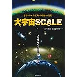 大宇宙SCALE: 宇宙のしくみを天体の距離から探る 地球から宇宙の果てまで