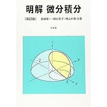 微分積分 81PuAUdbiOL._AC_UL210_SR210,