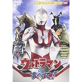 ウルトラマンのすべて! [DVD]