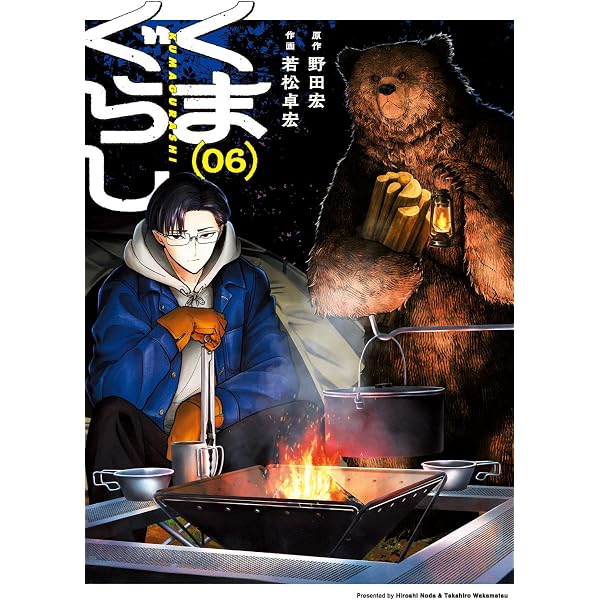 Amazon.co.jp: くまぐらし (05) (MANGAバルCOMICS) : 野田 宏, 若松