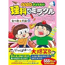 となりのきょうだい 理科でミラクル 食べ物☆天国編 | となりのきょう