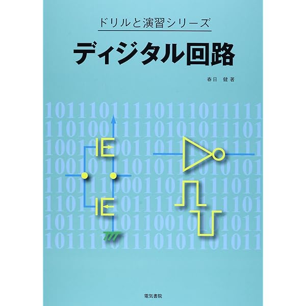 ディジタル回路演習ノ-ト | 浅井 秀樹 |本 | 通販 | Amazon