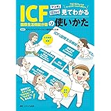 マンガと図説で見てわかるICF（国際生活機能分類）の使いかた: 回復期リハスタッフの“わからない”が“わかる”に変わる！