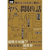 眠れなくなるほど面白い 図解 ヤバい間取りの話: 説明不可能?なオモシロさ 身近な迷宮・異世界へGO!